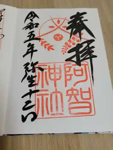 阿智神社の御朱印