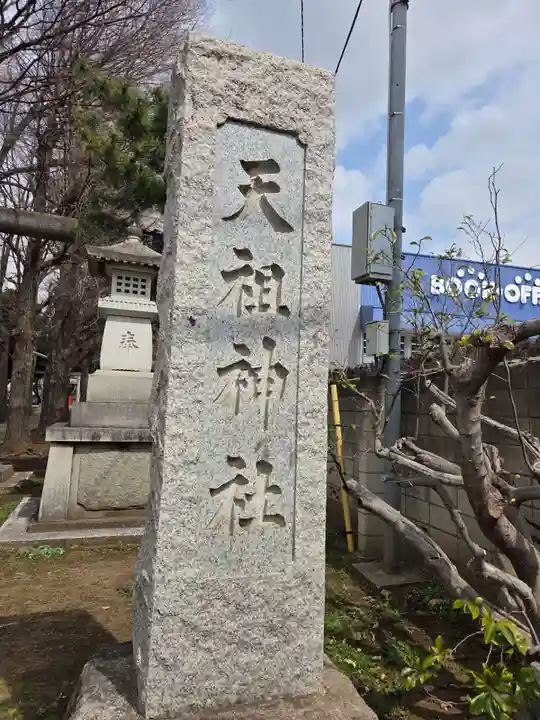 中町天祖神社(東京都)