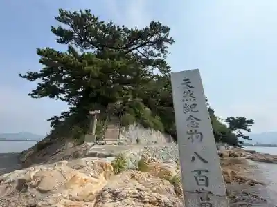八百富神社(愛知県)