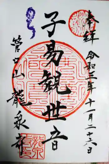 龍泉寺の御朱印 2021年11月