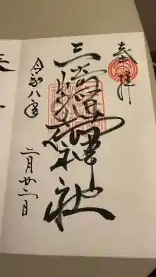 三崎稲荷神社の御朱印