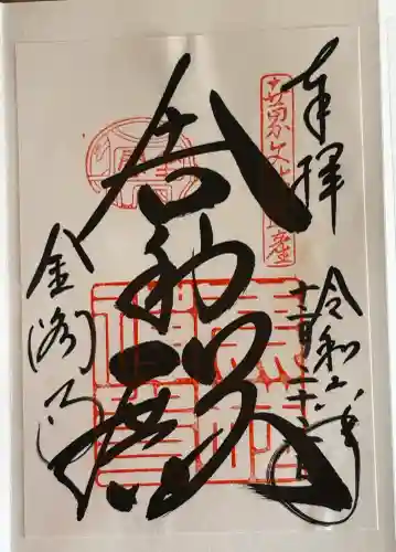 鹿苑寺（金閣寺）の御朱印