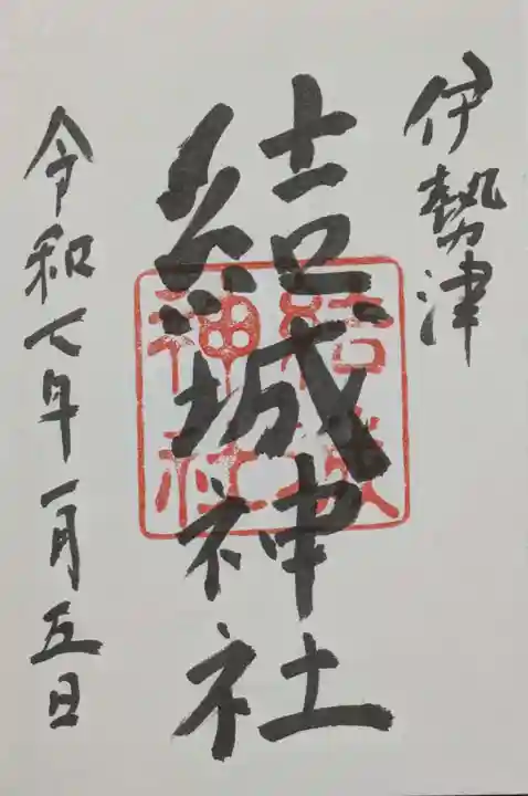 結城神社の御朱印