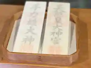 手力雄神社の授与品その他(2022年11月18日(金) 23時17分14秒投稿)