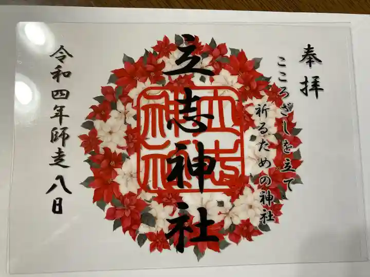 立志神社の御朱印