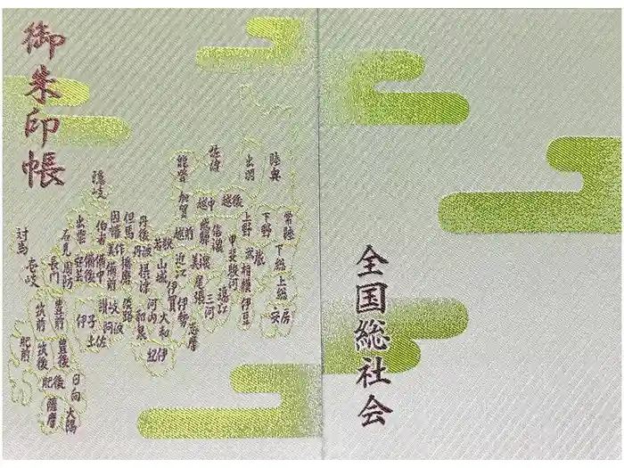 射楯兵主神社の御朱印帳