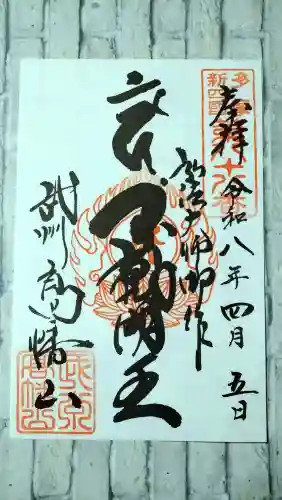 高幡不動尊　金剛寺の御朱印