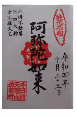 水掛不動尊として有名。