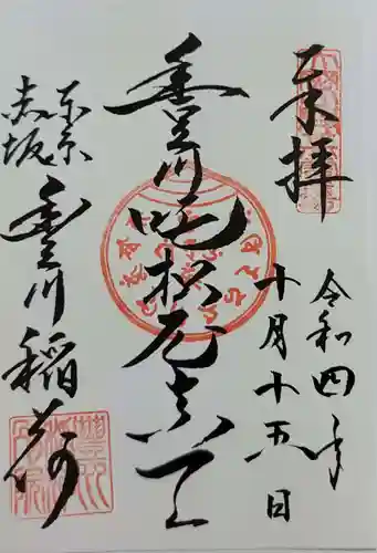 豊川稲荷東京別院の御朱印