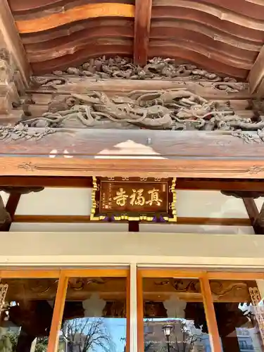 眞福寺(東京都)