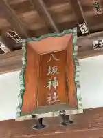 八坂神社(茨城県)