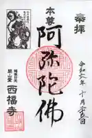 西福寺の御朱印