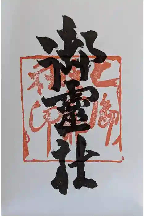 御霊神社（上御霊神社）の御朱印