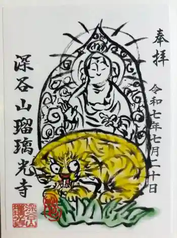 深谷山 瑠璃光寺の御朱印 2025年07月