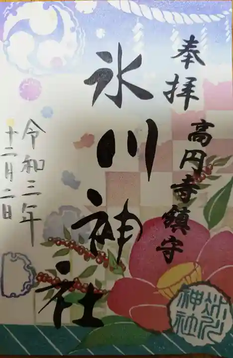 高円寺氷川神社の御朱印