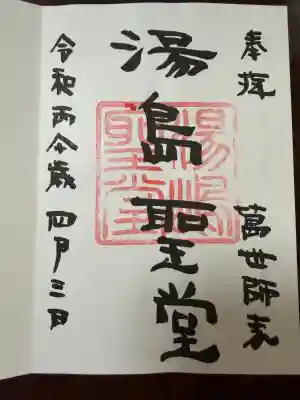 湯島聖堂の御朱印