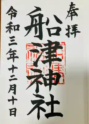 船津神社の御朱印