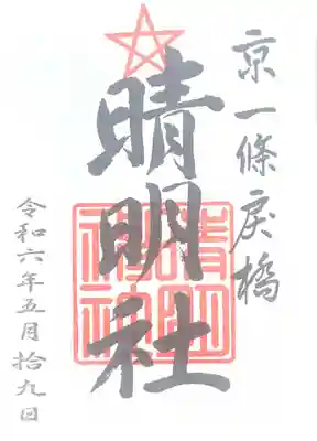 晴明神社(京都府)