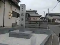 欣浄寺の周辺