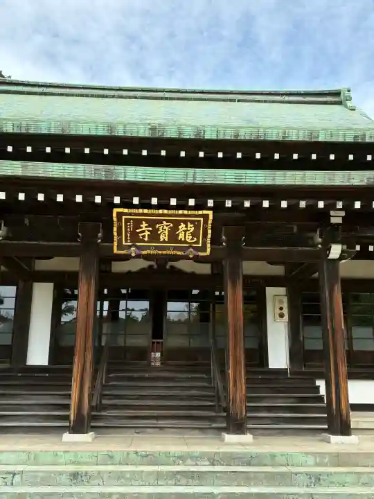 龍寳寺(龍宝寺)の{uncategorized: "未分類", other: "その他", undefined: "問題あり", building: "その他建物", grave: "お墓", sacred_gate: "鳥居", guardian: "狛犬", statue: "像", buddha: "仏像", history: "歴史", nature: "自然", garden: "庭園", animal: "動物", pagoda: "塔", temizu: "手水舎", mountain_gate: "山門・神門", sanctuary: "本殿・本堂", subordinate: "末社・摂社", art: "芸術", scenery: "景色", jizo: "地蔵", ema: "絵馬", goshuin: "御朱印", omikuji: "おみくじ", items: "授与品その他", amulet: "お守り", goshuincho: "御朱印帳", eats: "食事", festival: "お祭り", votive_dance: "神楽", shichigosan: "七五三参", wedding: "結婚式", experience: "体験その他", initially: "初詣", around: "周辺", anti_infection: "感染症対策"}