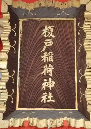 榎戸稲荷神社(東京都)