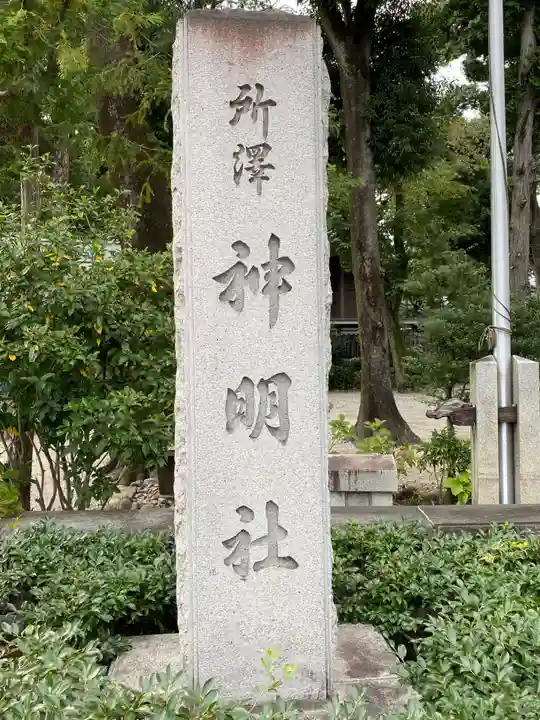 所澤神明社のその他建物