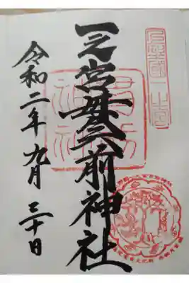 令和2年9月30日参拝
