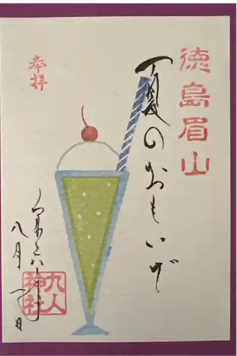 徳島眉山天神社の御朱印