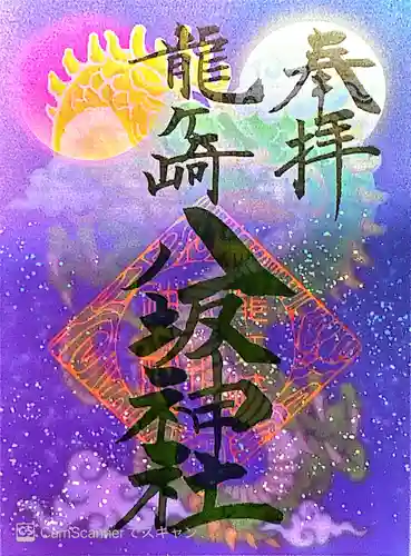 龍ケ崎八坂神社(茨城県)