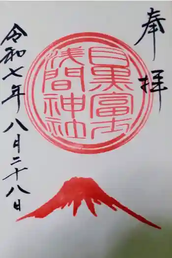 目黒富士浅間神社の御朱印 2025年08月