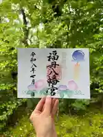 福母八幡宮の御朱印