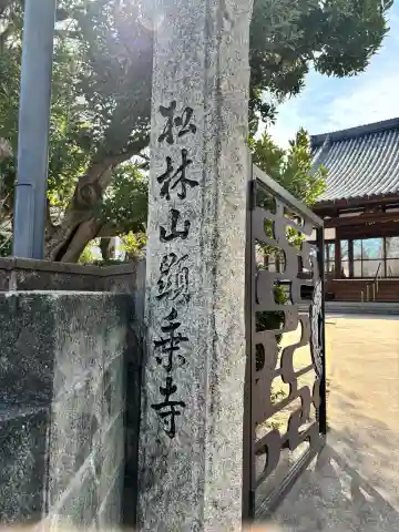 顕乗寺(福岡県)