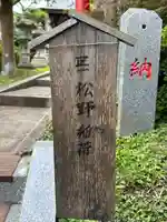 松野稲荷神社(神奈川県)