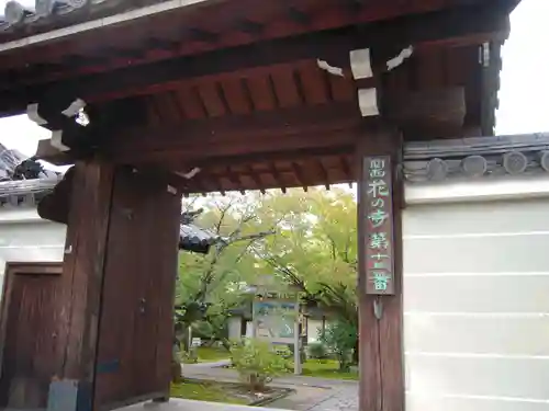 法金剛院の山門・神門