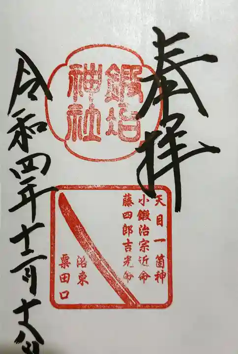鍛冶神社の御朱印