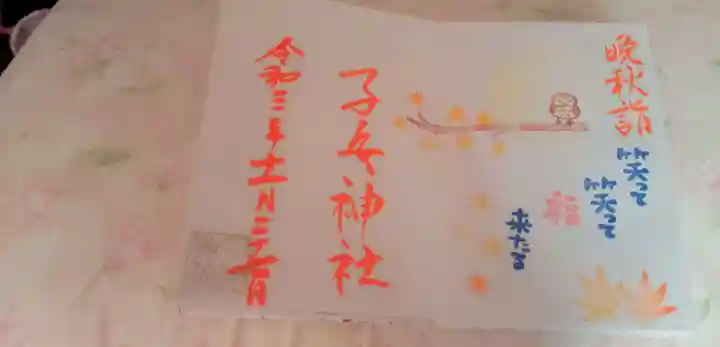 畑子安神社の御朱印