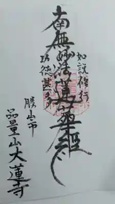 大蓮寺の御朱印