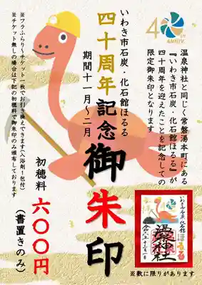 温泉神社〜いわき湯本温泉〜(福島県)