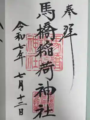 馬橋稲荷神社の御朱印