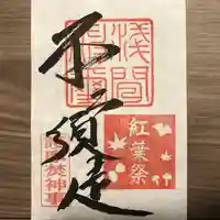 富士山東口本宮 冨士浅間神社の御朱印