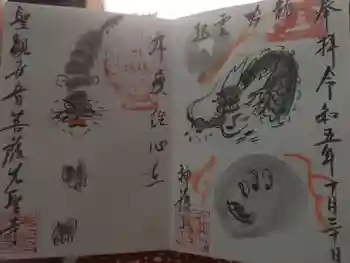 先聖寺の御朱印 2023年10月