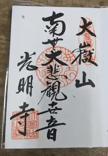 光明寺の御朱印