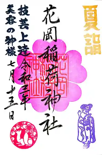 眞中神社の御朱印