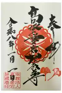 高塚愛宕地蔵尊の御朱印