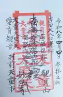 妙法寺の御朱印