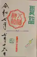 久里浜八幡神社(神奈川県)