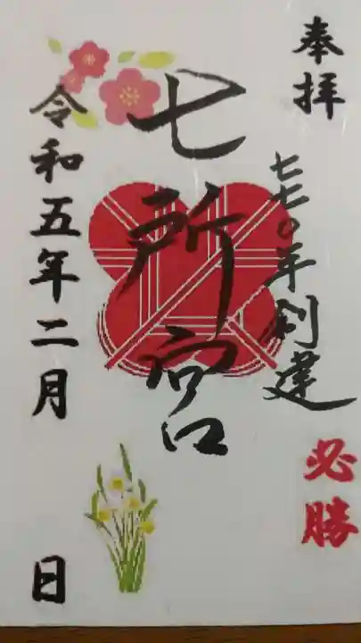 七所宮(熊本県)