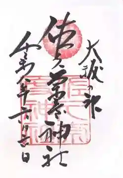佐久奈度神社(滋賀県)