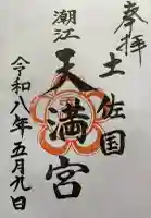 潮江天満宮の御朱印