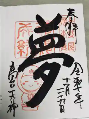 高台寺天満宮の御朱印